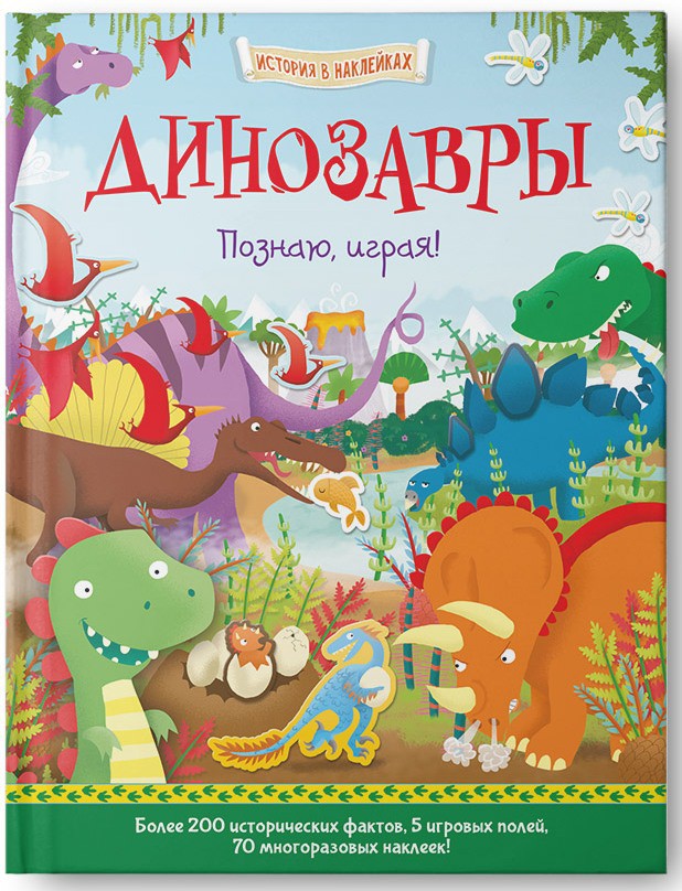 Динозавры. Познаю, играя ! История в наклейках, УЦЕНКА  - 123 руб!