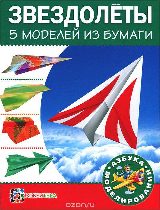 Звездолеты. 5 моделей из бумаги, цена 36,4р.jpg