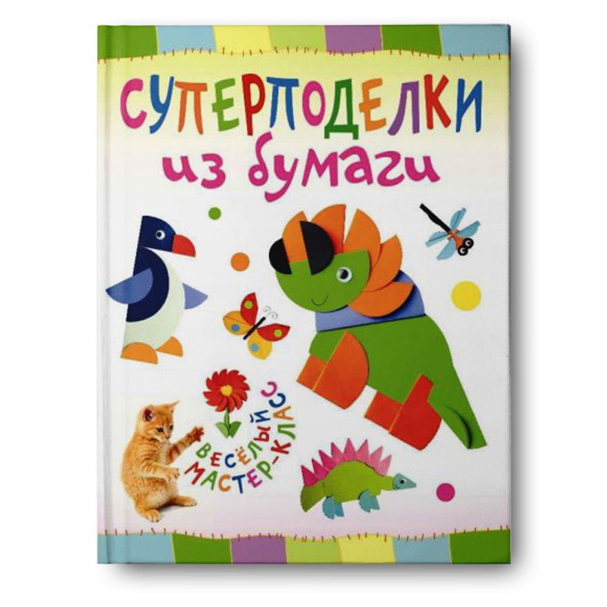 Суперподелки из бумаги,  УЦЕНКА - 25 руб.