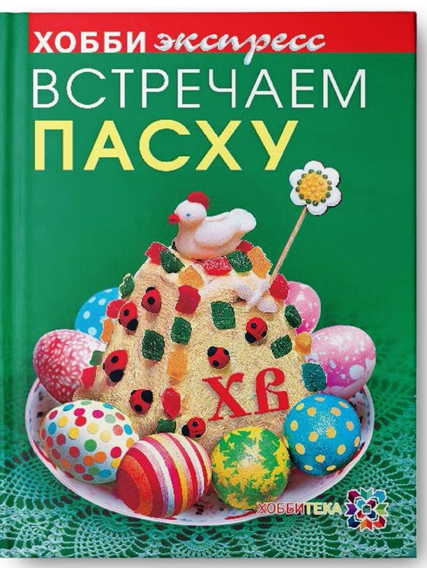 Встречаем пасху, цена 98, УЦЕНКА 59 руб.jpg