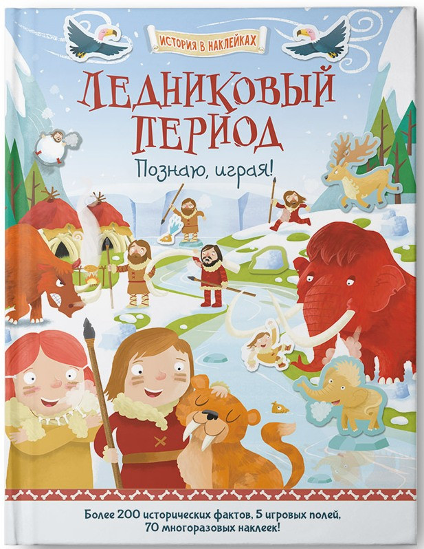 Ледниковый период. Познаю, играя ! История в наклейках, УЦЕНКА  - 123 руб!