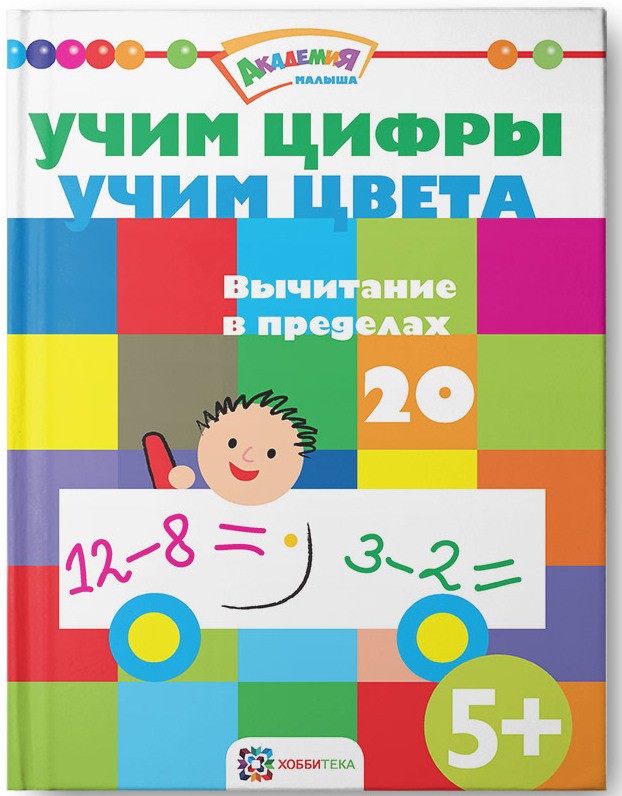 Учим цифры. Учим цвета. Вычитание в пределах 20, УЦЕНКА - 90 руб