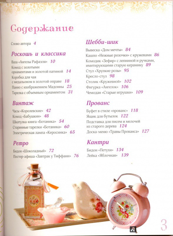 Винтажный шик. Творим для дома и души,3.jpg