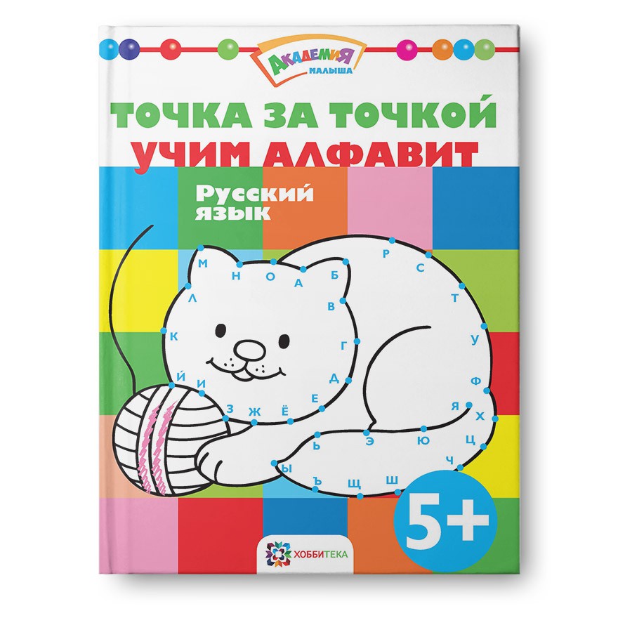 Точка за точкой. Учим алфавит. Русский язык. УЦЕНКА 90 руб!!!.