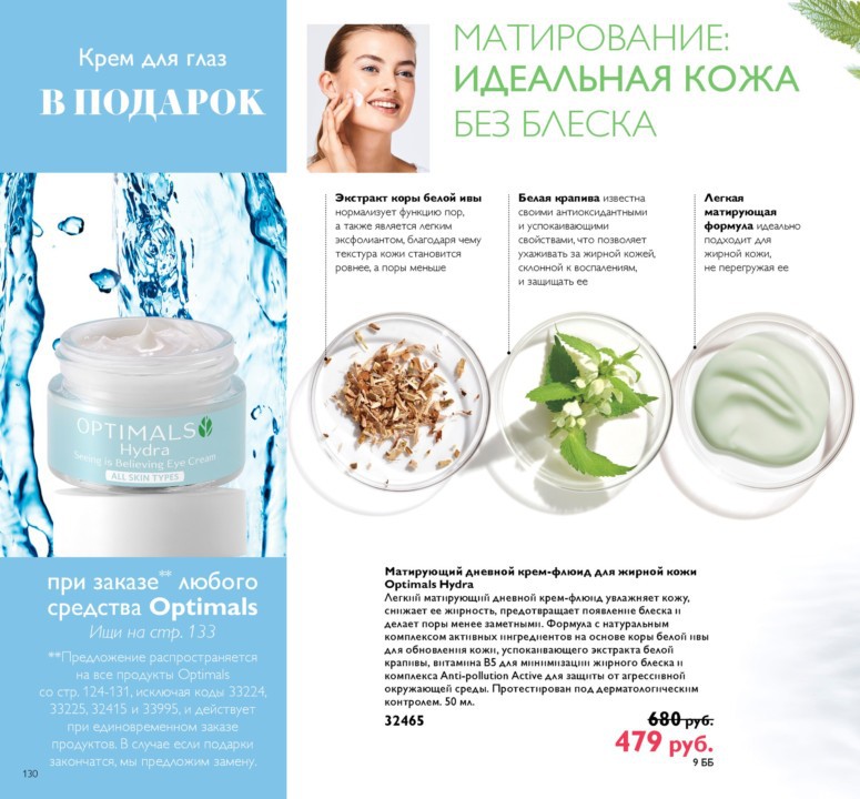 Матирующий дневной крем-флюид для жирной кожи Optimals Hydra