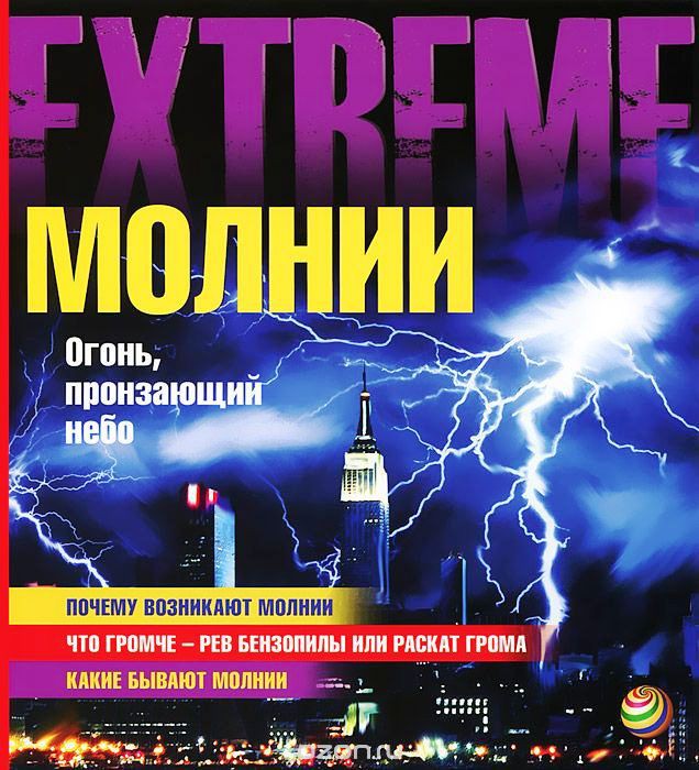 Молнии. Огонь, пронзающий небо, УЦЕНКА - 25 р.jpg