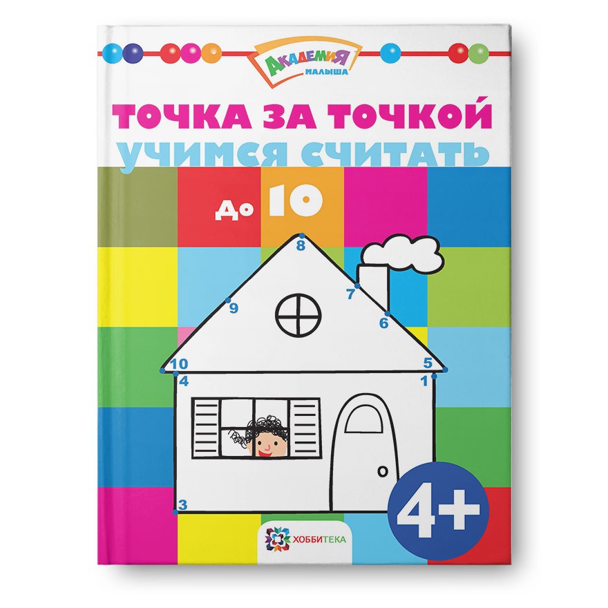 Точка за точкой. Учимся считать до 10. УЦЕНКА - 90 руб!!!.jpg