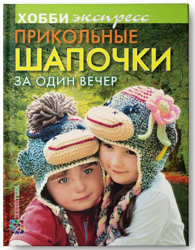 Прикольные шапочки за один вечер, цена 94,6р , УЦЕНКА 68 руб.jpg