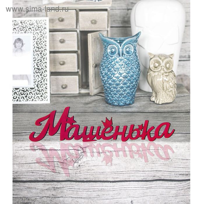 Деревянное имя 