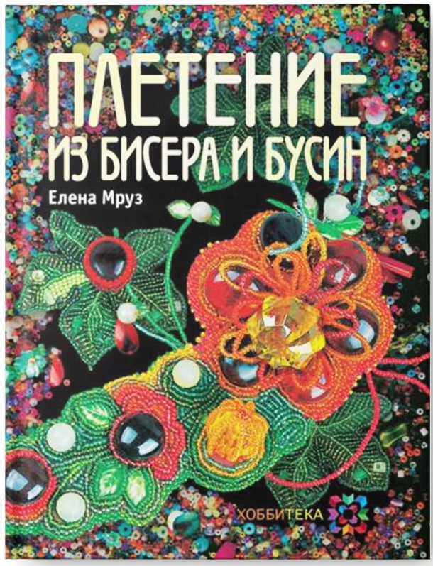 Плетение из бисера и бусин, 315р, УЦЕНКА - 220,5р.jpg
