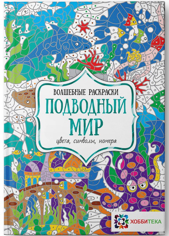 Подводный мир. Цвета, символы, номера. Волшебные раскраски. цена 116,4.jpg