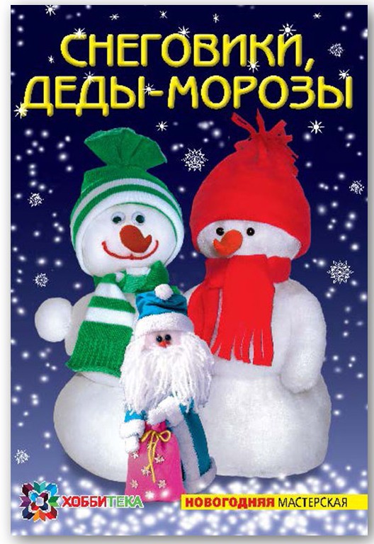 Снеговики, Деды-Морозы, 40руб, УЦЕНКА - 28 руб.jpg