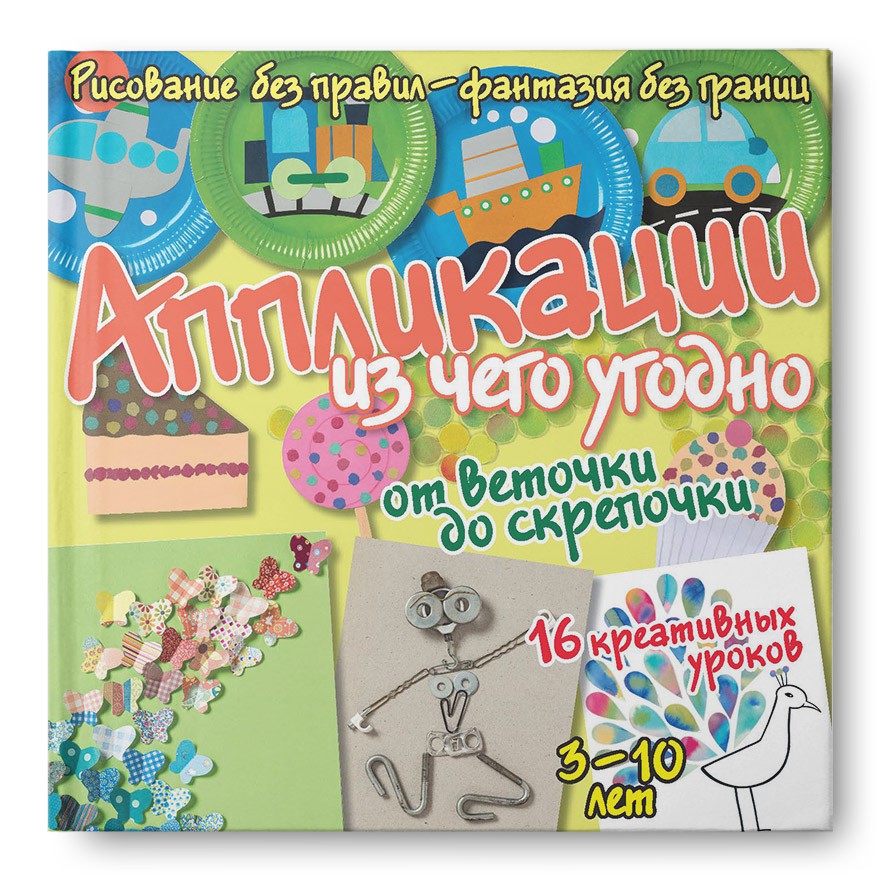 Аппликации из чего угодно. От веточки до скрепочки, Рисуем без правил, УЦЕНКА 65 руб!!!