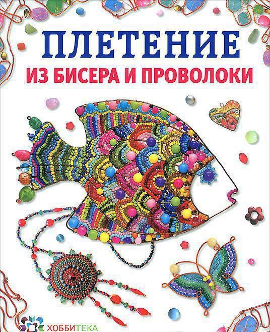 Плетение из бисера и проволоки. 300р, УЦЕНКА - 210 руб.jpg