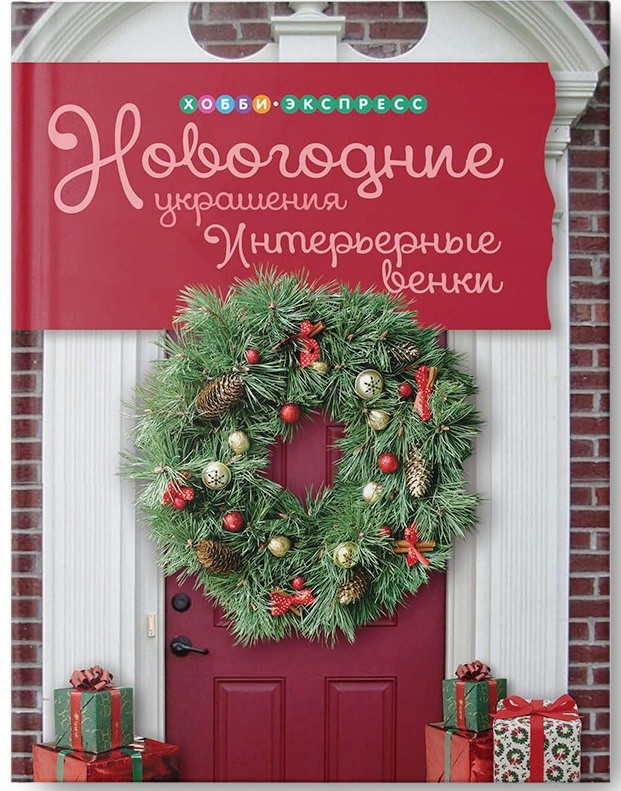 Новогодние украшения. Интерьерные венки, цена 98, УЦЕНКА 59 руб.