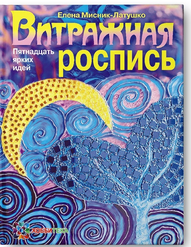 Витражная роспись. Пятнадцать ярких идей, 262,5р, УЦЕНКА - 184руб.jpg