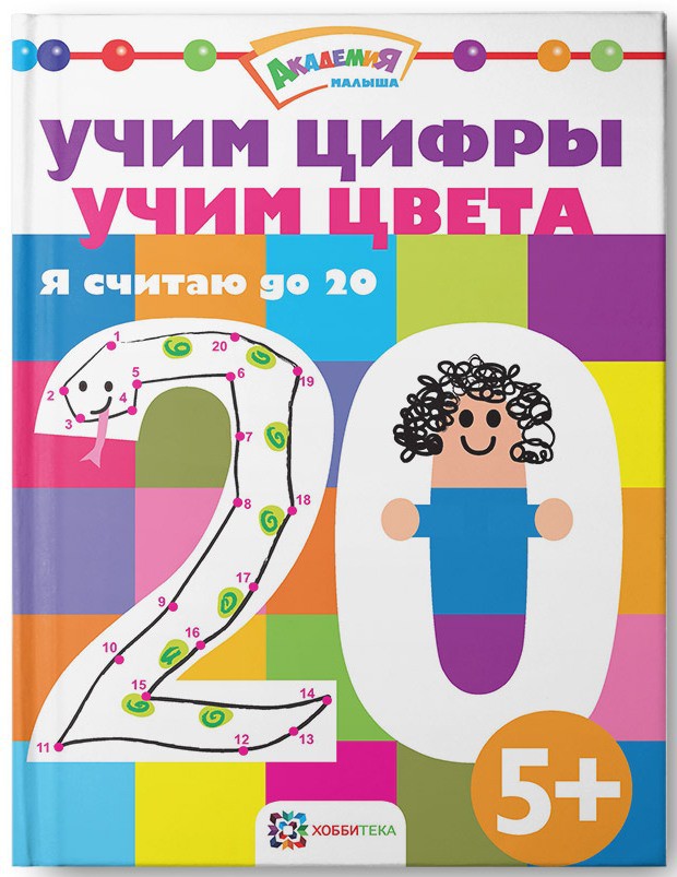 Учим цифры. Учим цвета. Я считаю до 20, УЦЕНКА - 90 руб