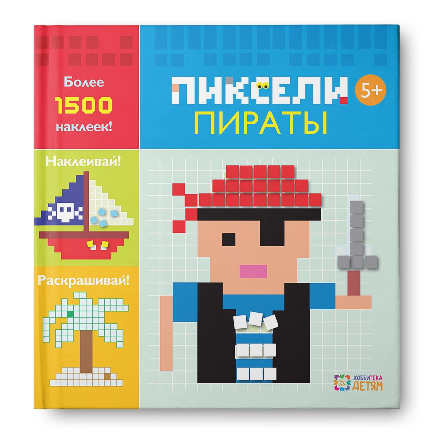 Пираты. Пиксели. Наклей и раскрась, УЦЕНКА - 122р