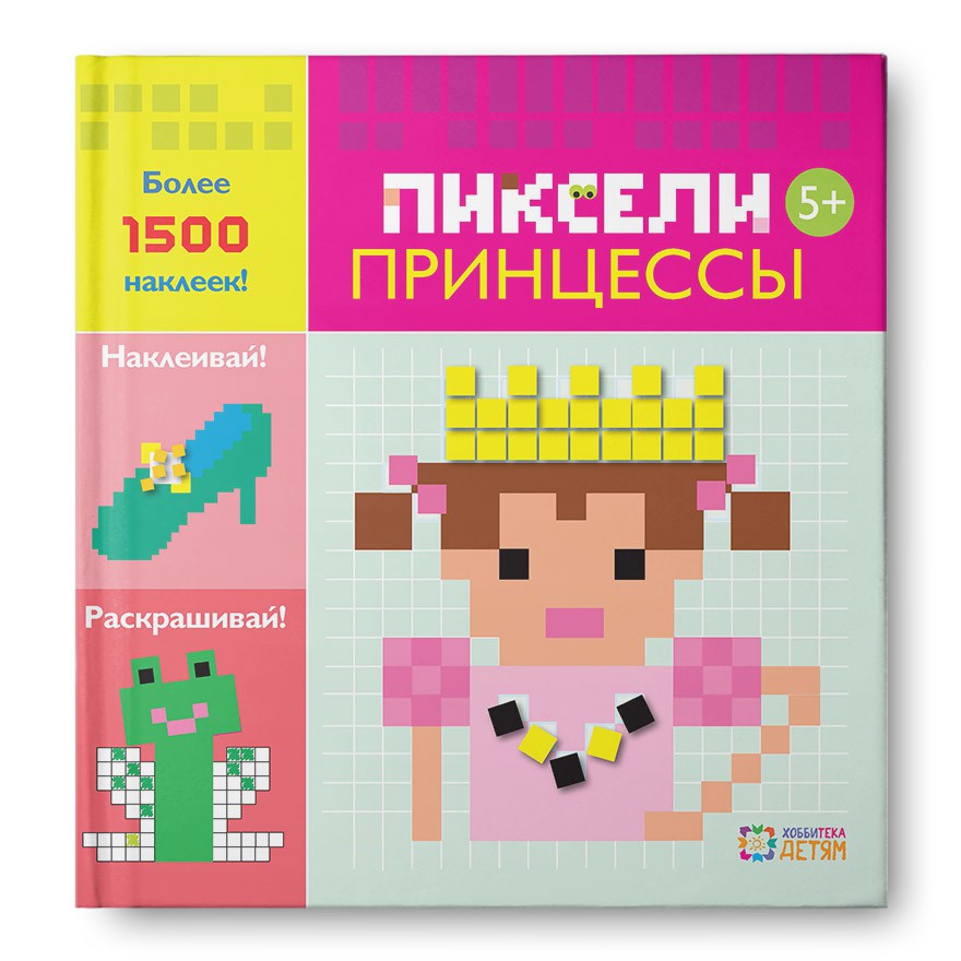 Принцессы. Пиксели. Наклей и раскрась, УЦЕНКА - 112р