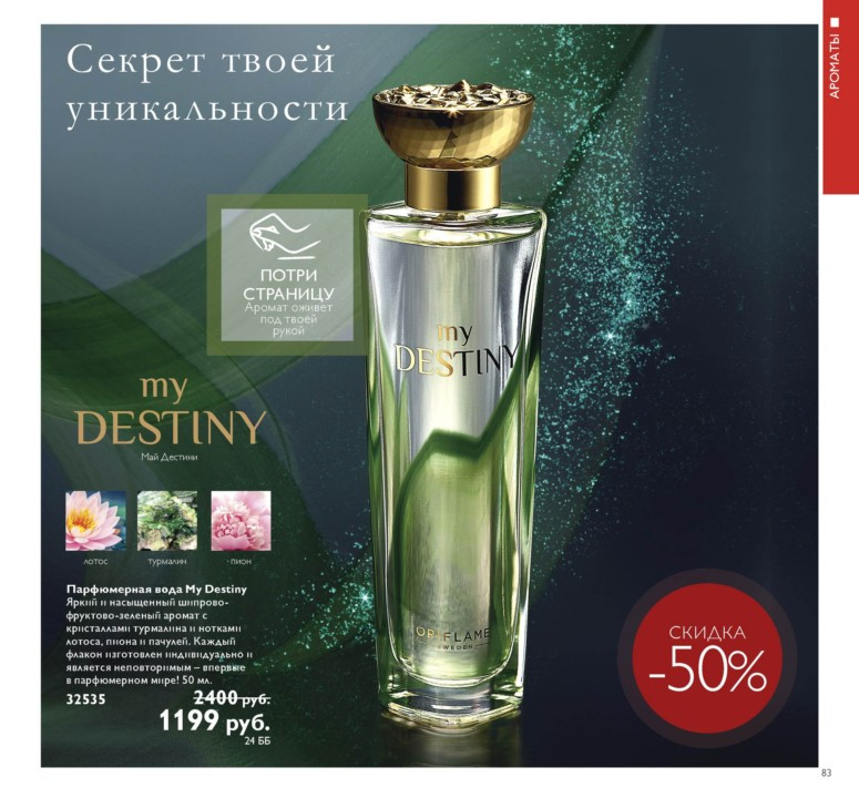 Парфюмерная вода My Destiny