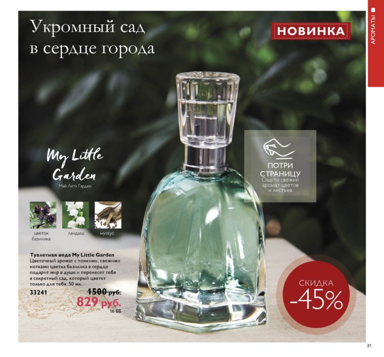 Туалетная вода My Little Garden