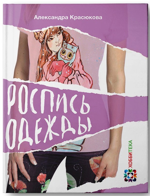 Роспись одежды, 262,5р, УЦЕНКА - 184руб.jpg