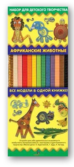 Наборы для детского творчества из гофрокартона. Маленькие изделия, Африканские животные, 138 руб, УЦЕНКА 99,8 руб.jpg