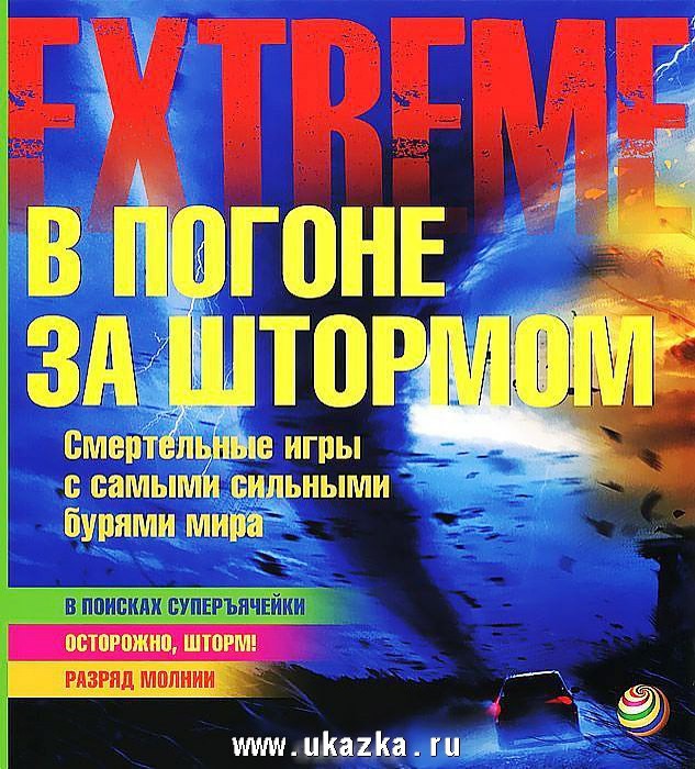В погоне за штормом. Смертельные игры с самыми сильными бурями мира, УЦЕНКА - 25 р.jpg