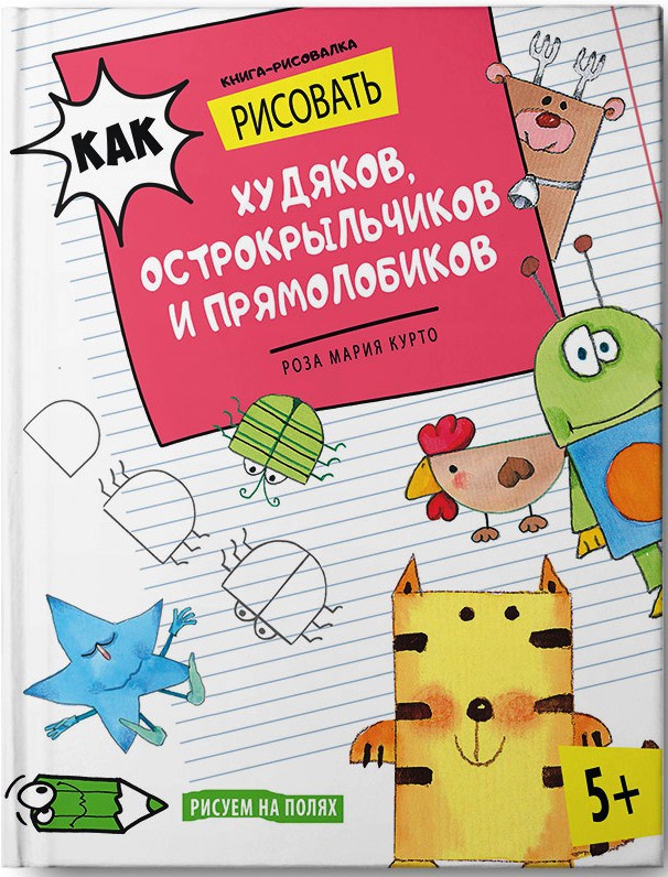 Как рисовать худяков, острокрыльчиков и прямолобиков. Книга-рисовалка, 78 руб.jpg