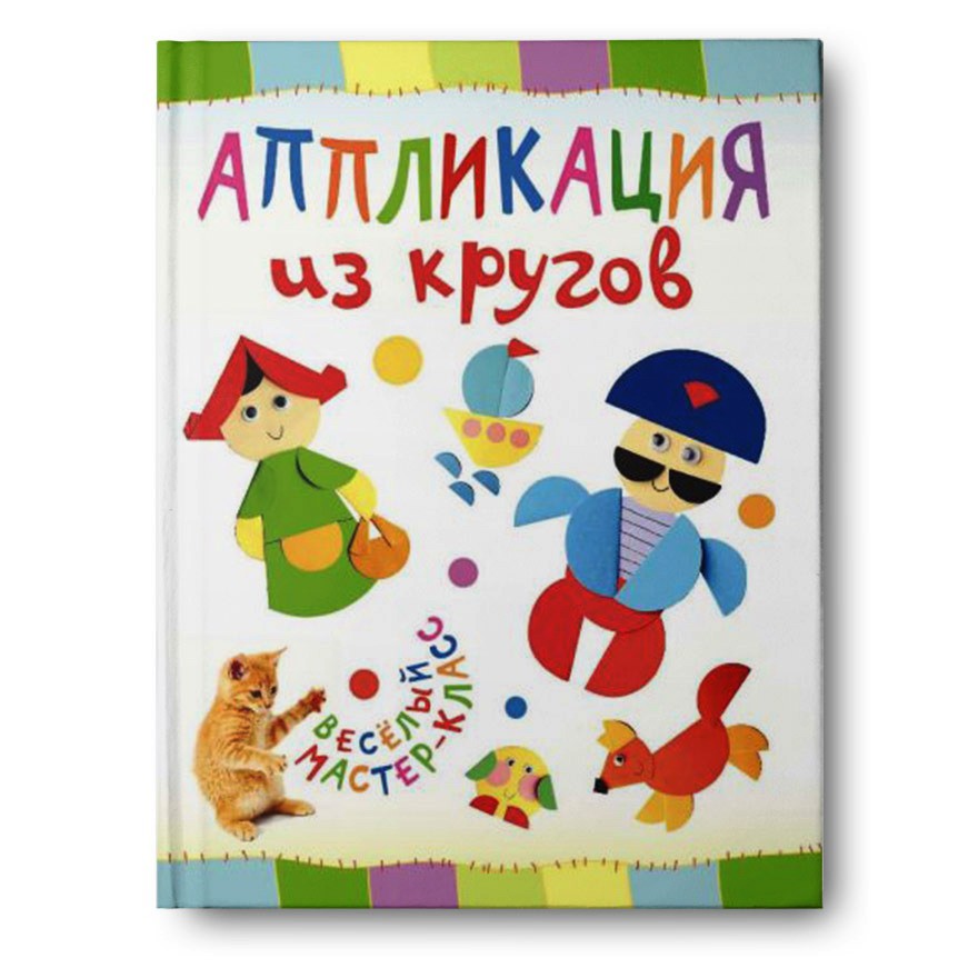 Аппликация из кругов, УЦЕНКА - 25руб.
