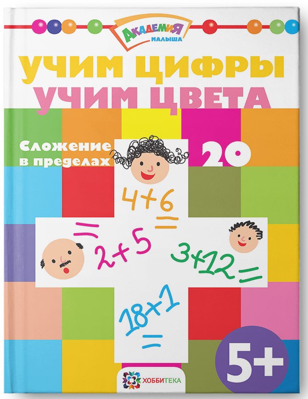 Учим цифры. Учим цвета. Сложение в пределах 20, УЦЕНКА - 90 руб