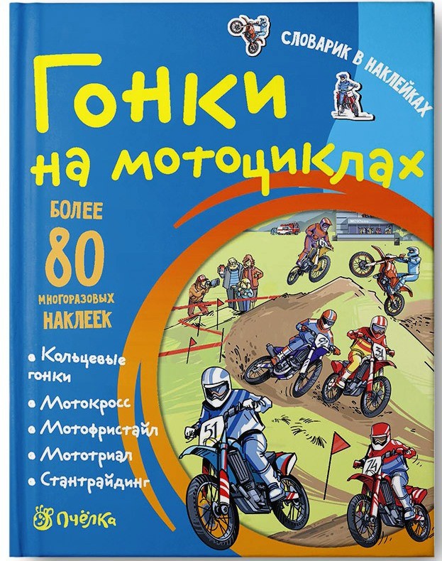 Гонки на мотоциклах. Словарик в наклейках, цена 134р