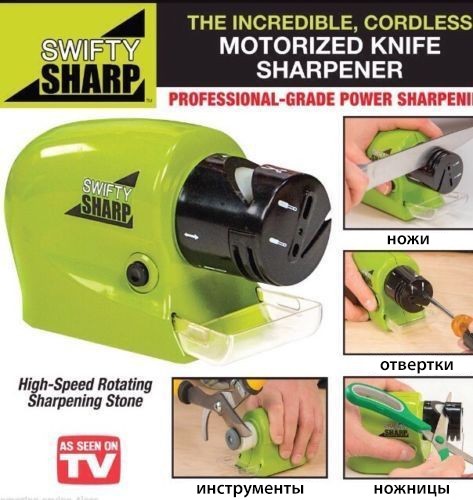 ТОЧИЛКА ДЛЯ НОЖЕЙ, ИНСТРУМЕНТОВ И НОЖНИЦ ЭЛЕКТРИЧЕСКАЯ SWIFTY SHARP 190РУБ