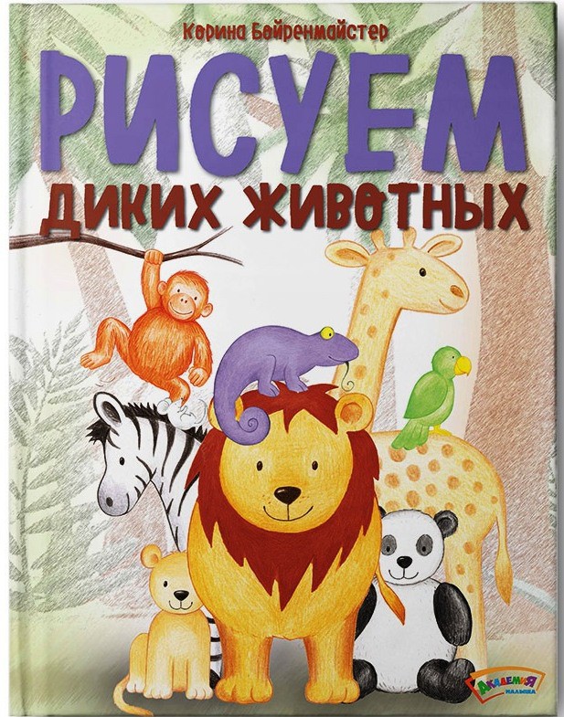 Рисуем диких животных, УЦЕНКА - 80 р.jpg