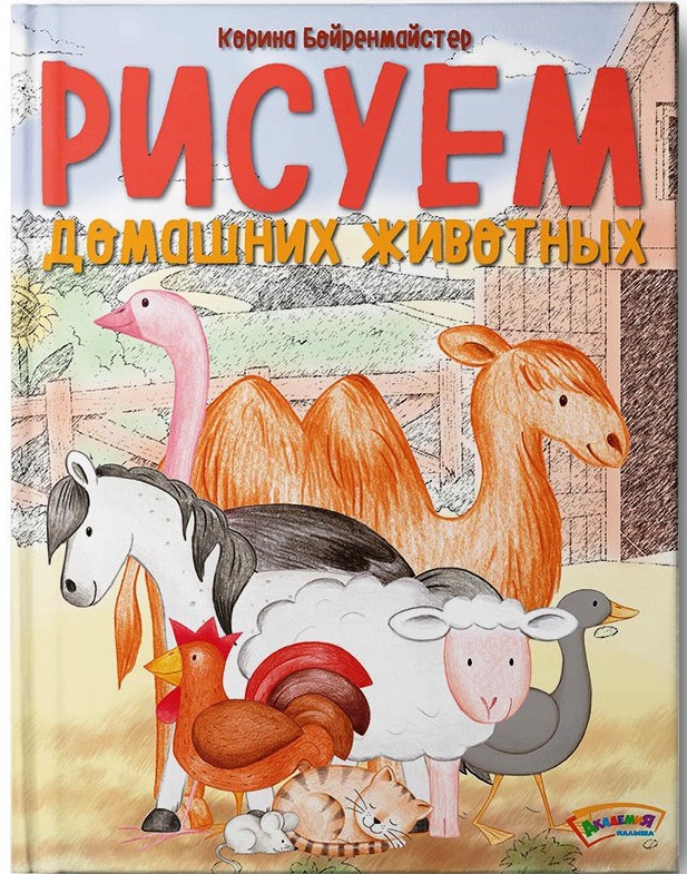 Рисуем домашних животных, УЦЕНКА - 80 р.jpg