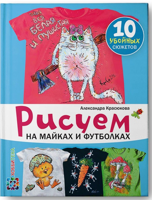 Рисуем на майках и футболках, 262,5р, УЦЕНКА - 184руб.jpg