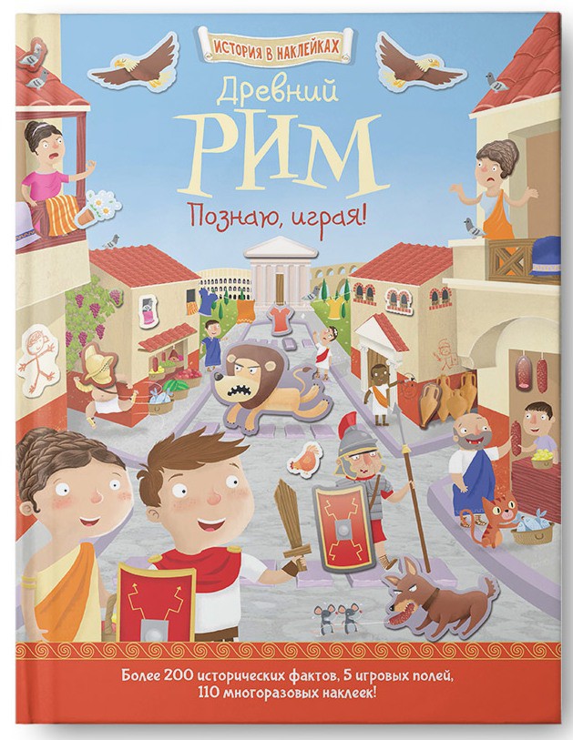 Древний Рим. Познаю, играя ! История в наклейках, УЦЕНКА  - 123 руб!