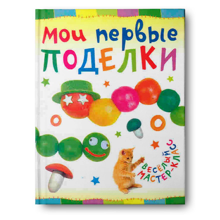 Мои первые поделки,  УЦЕНКА - 25 руб.