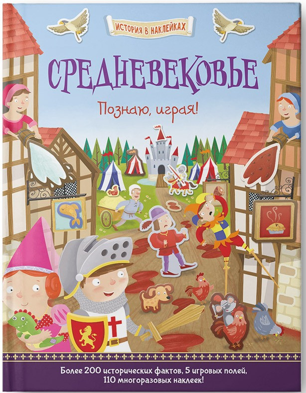 Средневековье. Познаю, играя ! История в наклейках, УЦЕНКА  - 123 руб!!!!