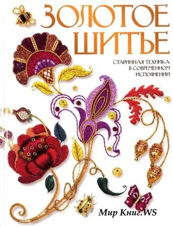 Золотое шитье. Старинная техника в современном исполнении, 300руб, УЦЕНКА - 210 руб.jpg