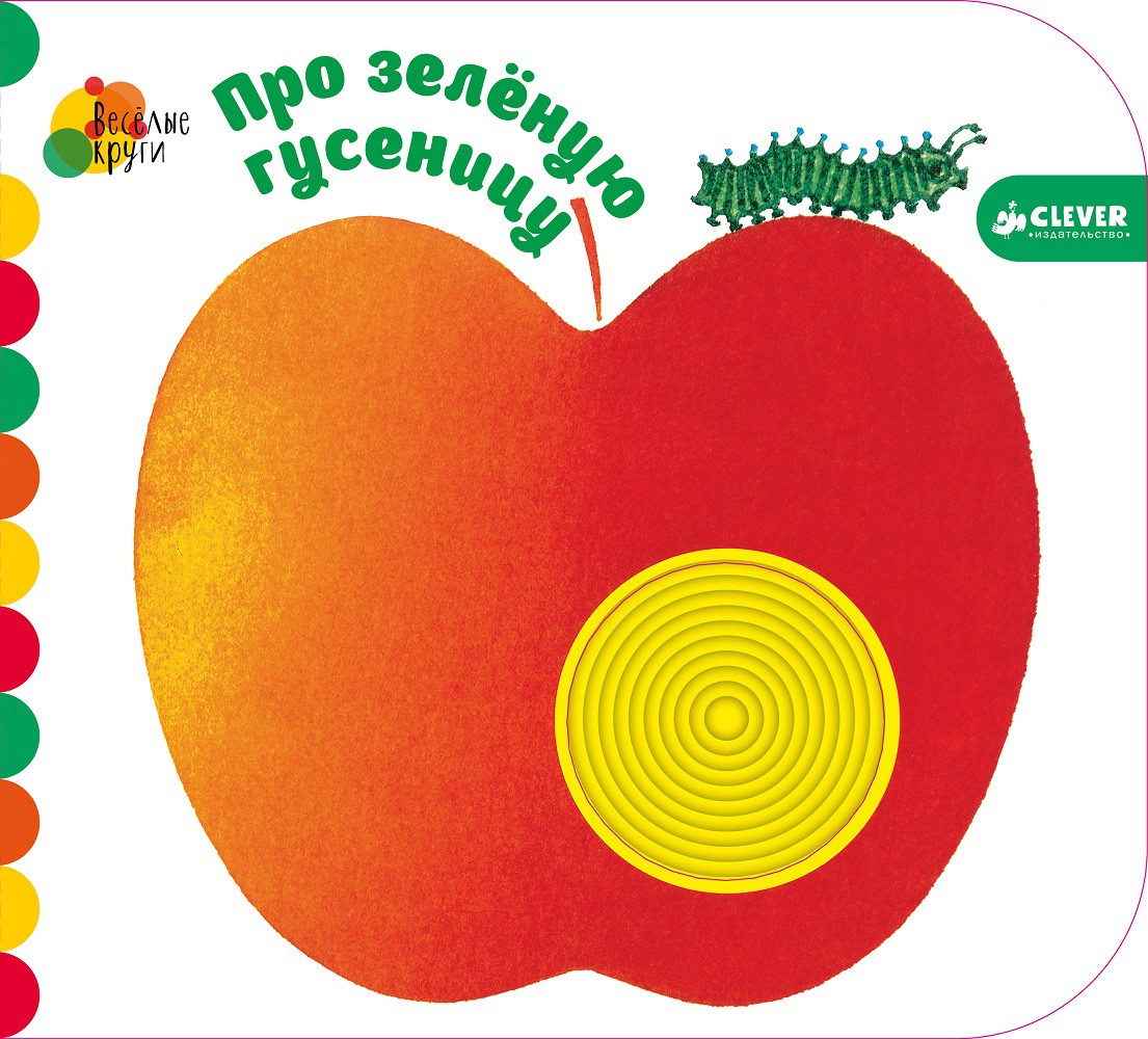 Весёлые круги. Про зелёную гусеницу