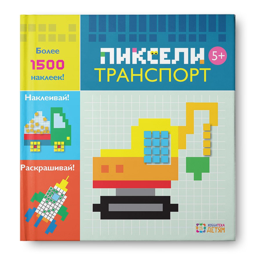 Транспорт. Пиксели. Наклей и раскрась, УЦЕНКА - 112р