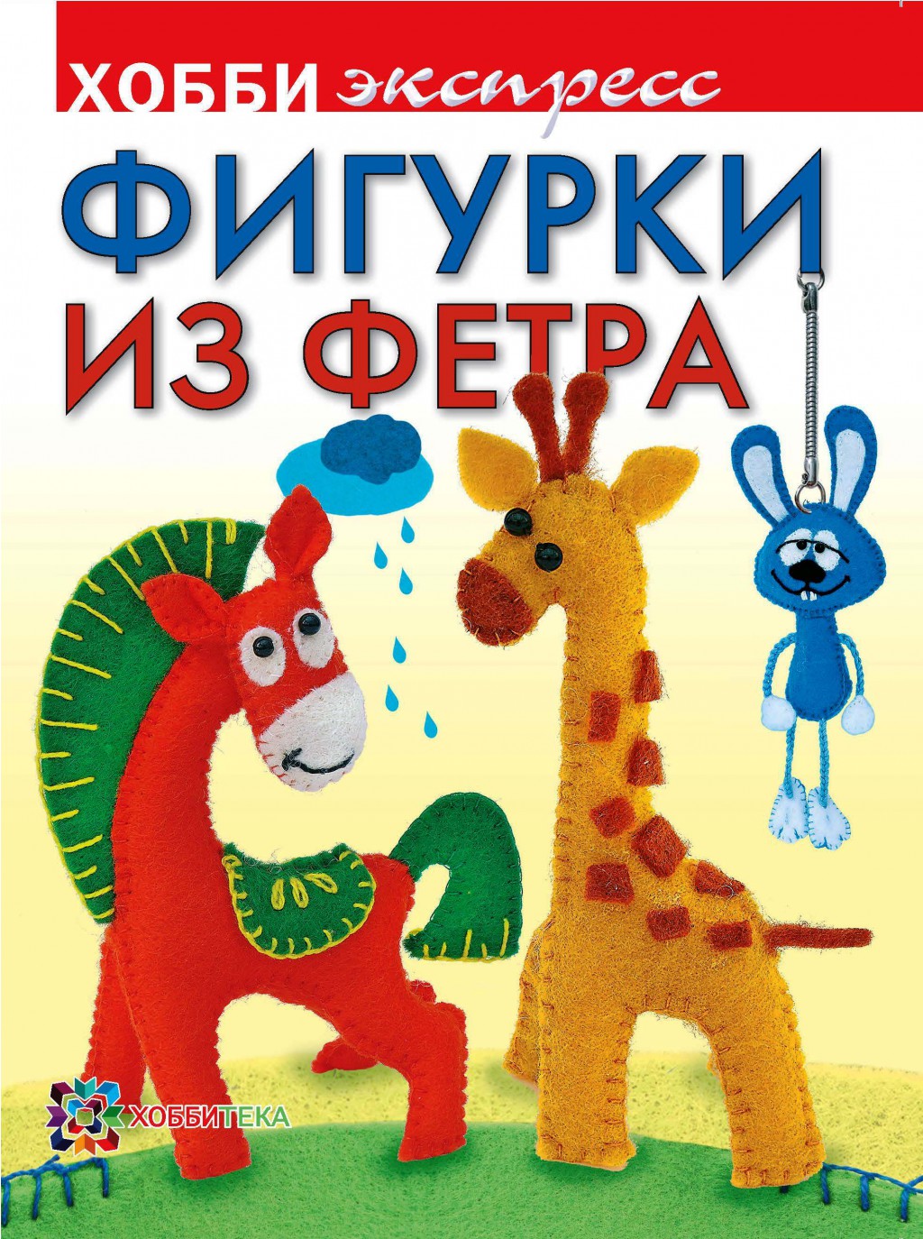 Фигурки из фетра, цена 98, УЦЕНКА 59 руб.