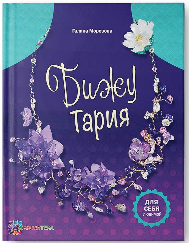 БижуТария. Украшения из пластика, 262,5р, УЦЕНКА - 184руб.jpg