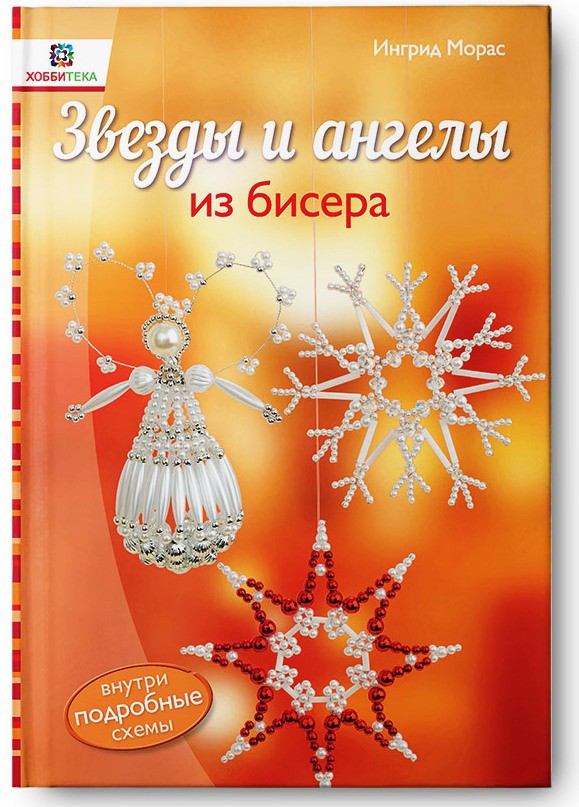 Рождественская коллекция, Звезды и ангелы из бисера, УЦЕНКА - 94,5р.jpg
