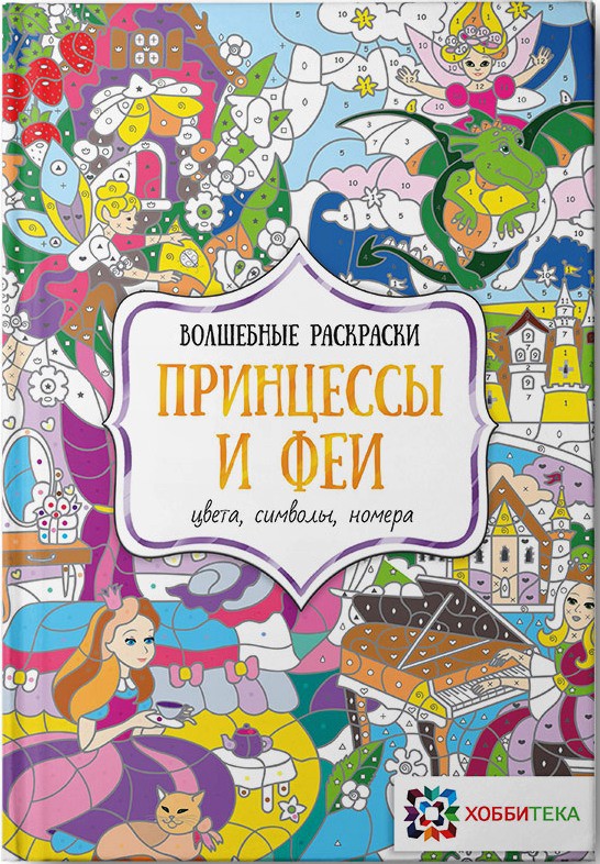 Принцессы и феи. Цвета, символы, номера. Волшебные раскраски. цена 116,4.jpg