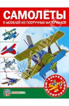 Самолеты. 5 моделей из подручных материалов, цена 36,4р.jpg