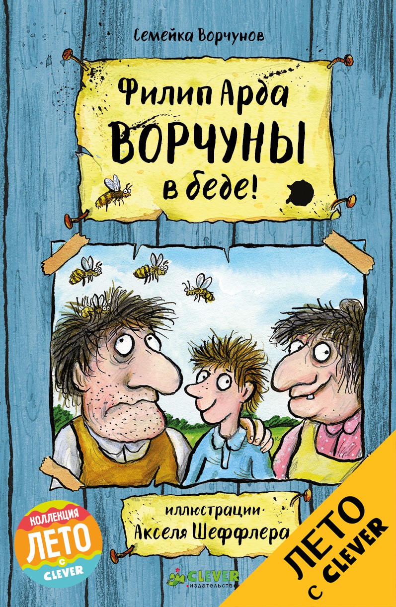 Ворчуны в беде!