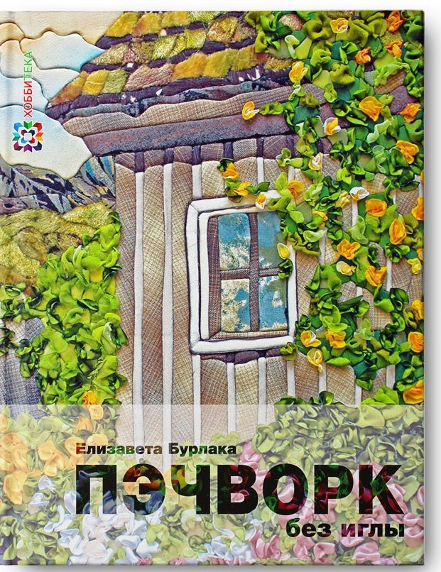 Пэчворк без иглы, 285р, УЦЕНКА - 199,5руб.jpg