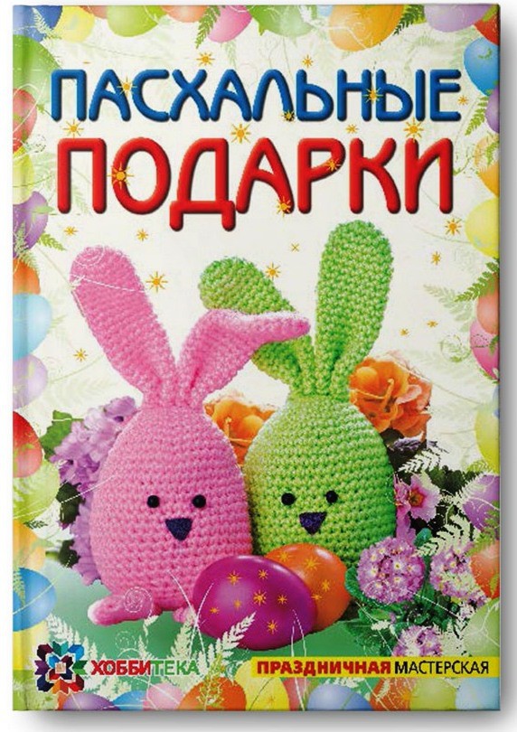 Пасхальные подарки, УЦЕНКА - 31,5 р.jpg
